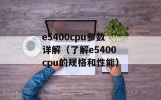 e5400cpu参数详解（了解e5400cpu的规格和性能）