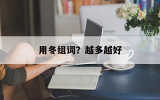 用冬组词？越多越好