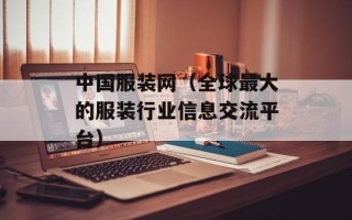 中国服装网（全球最大的服装行业信息交流平台）