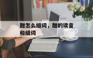 酣怎么组词，酣的读音和组词