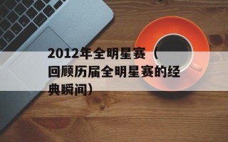 2012年全明星赛（回顾历届全明星赛的经典瞬间）