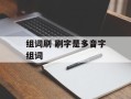 组词刷 刷字是多音字组词