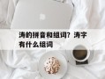 涛的拼音和组词？涛字有什么组词