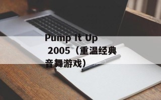Pump It Up 2005（重温经典音舞游戏）