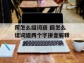 挥怎么组词语 回怎么组词语两个字拼音解释
