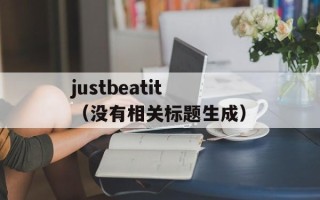 justbeatit（没有相关标题生成）