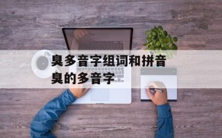 臭多音字组词和拼音 臭的多音字