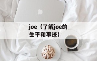 joe（了解joe的生平和事迹）