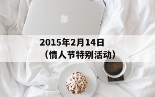 2015年2月14日（情人节特别活动）