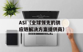 ASI（全球领先的供应链解决方案提供商）