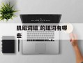 肌组词组 的组词有哪些