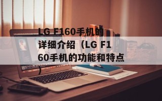LG F160手机的详细介绍（LG F160手机的功能和特点）
