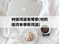 材组词语有哪些(材的组词有哪些词语)
