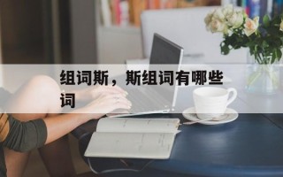 组词斯，斯组词有哪些词
