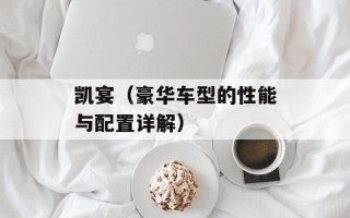 凯宴（豪华车型的性能与配置详解）