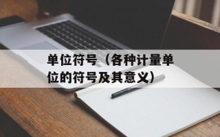 单位符号（各种计量单位的符号及其意义）