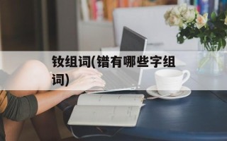 钕组词(镨有哪些字组词)