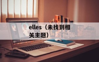 elles（未找到相关主题）