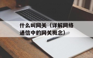 什么叫网关（详解网络通信中的网关概念）