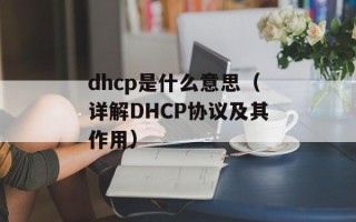 dhcp是什么意思（详解DHCP协议及其作用）