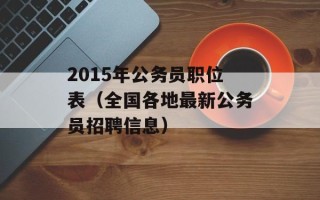 2015年公务员职位表（全国各地最新公务员招聘信息）
