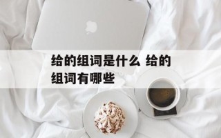 给的组词是什么 给的组词有哪些