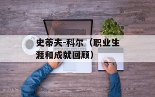 史蒂夫-科尔（职业生涯和成就回顾）