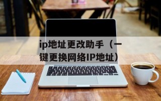 ip地址更改助手（一键更换网络IP地址）