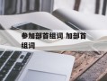 参加部首组词 加部首组词