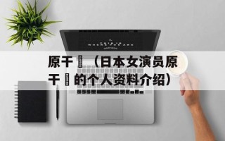 原干恵（日本女演员原干恵的个人资料介绍）