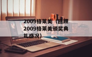 2009格莱美（回顾2009格莱美颁奖典礼盛况）