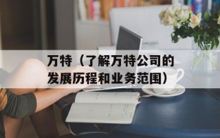 万特（了解万特公司的发展历程和业务范围）