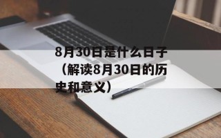 8月30日是什么日子（解读8月30日的历史和意义）