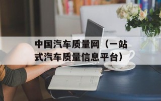 中国汽车质量网（一站式汽车质量信息平台）