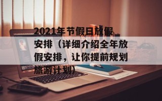 2021年节假日放假安排（详细介绍全年放假安排，让你提前规划旅游计划）