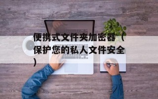 便携式文件夹加密器（保护您的私人文件安全）