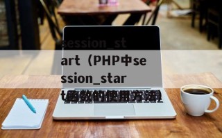 session_start（PHP中session_start函数的使用方法）