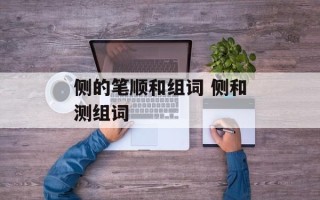 侧的笔顺和组词 侧和测组词