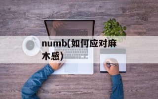 numb(如何应对麻木感)