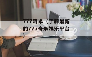 777奇米（了解最新的777奇米娱乐平台）