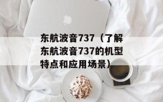 东航波音737（了解东航波音737的机型特点和应用场景）