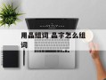 用晶组词 晶字怎么组词
