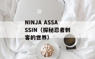 NINJA ASSASSIN（探秘忍者刺客的世界）