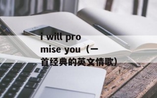 i will promise you（一首经典的英文情歌）