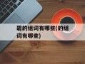 碧的组词有哪些(的组词有哪些)