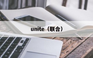 unite（联合）