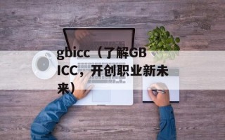 gbicc（了解GBICC，开创职业新未来）