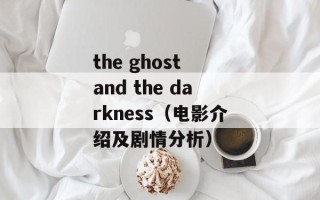 the ghost and the darkness（电影介绍及剧情分析）