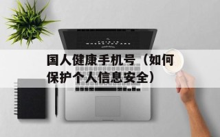 国人健康手机号（如何保护个人信息安全）