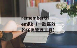 rememberthemilk（一款高效的任务管理工具）